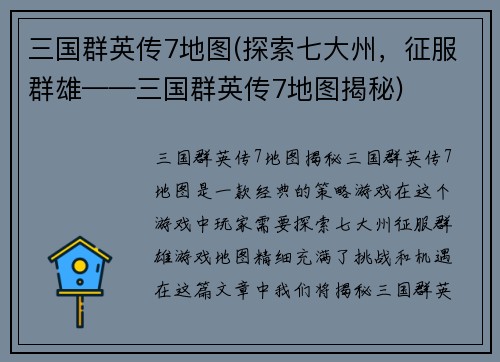 三国群英传7地图(探索七大州，征服群雄——三国群英传7地图揭秘)