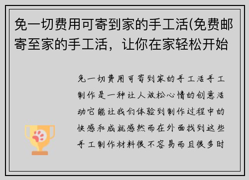 免一切费用可寄到家的手工活(免费邮寄至家的手工活，让你在家轻松开始创意手工制作)