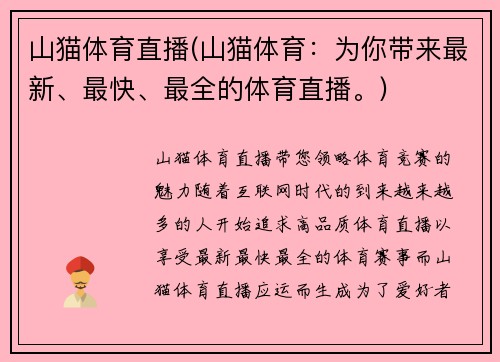 山猫体育直播(山猫体育：为你带来最新、最快、最全的体育直播。)