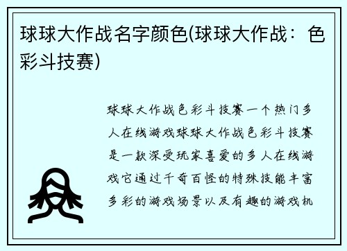 球球大作战名字颜色(球球大作战：色彩斗技赛)