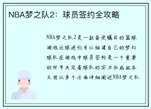 NBA梦之队2：球员签约全攻略