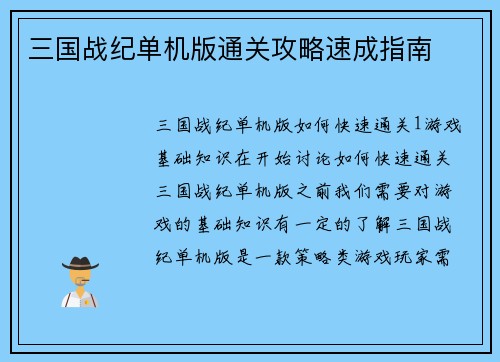 三国战纪单机版通关攻略速成指南