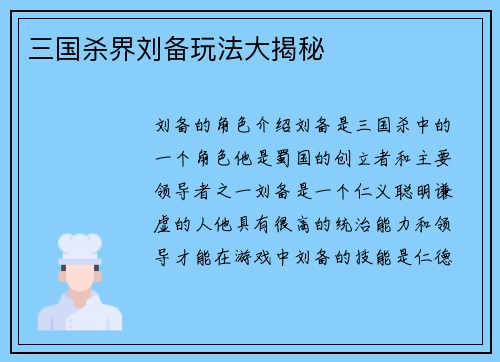 三国杀界刘备玩法大揭秘